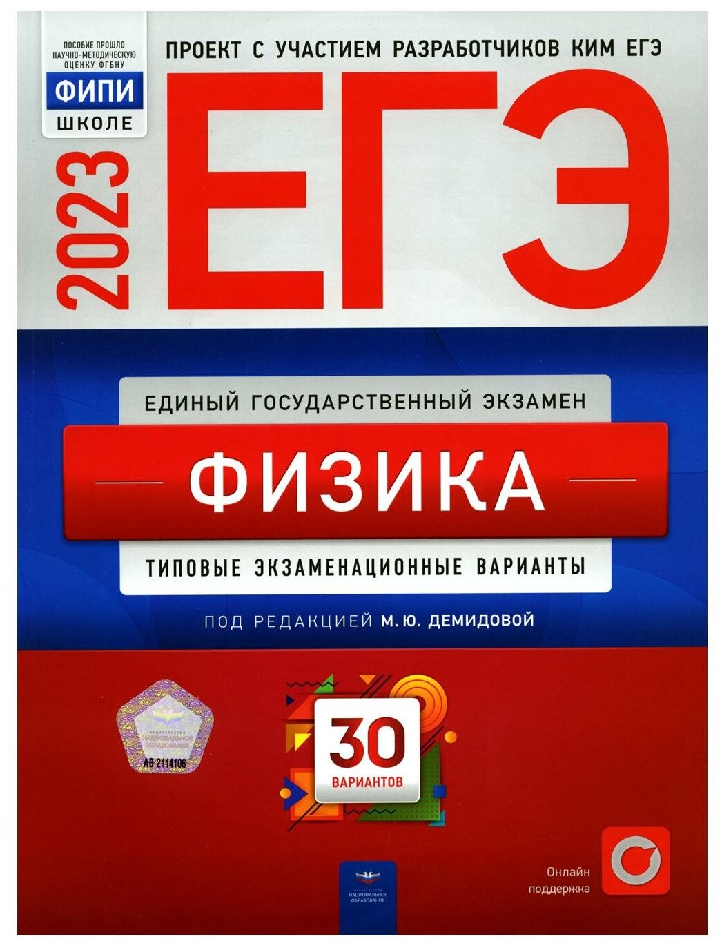 ЕГЭ 2023 Физика 30 вариантов