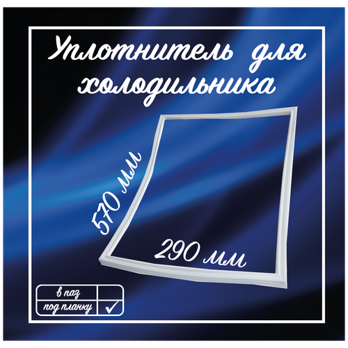 Уплотнитель холодильника Ока 560х290мм / Уплотнительная резинка для двери морозилки на холодильник / 1010573