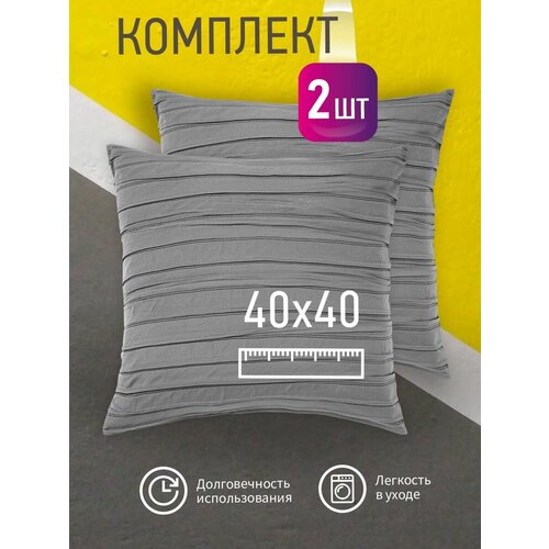 Комплект декоративных подушек Ol-Tex Карлесграс 40x40 см. (2 шт.) графит / Набор из 2х подушек Ол-Текс Карлесграс 40 x 40 см.