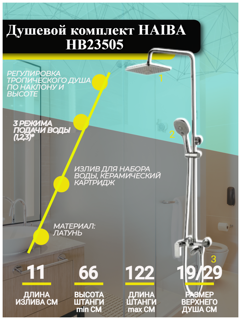 Душевая система Haiba HB23505 с тропическим душем и смесителем с поворотным изливом с ручной лейкой хром