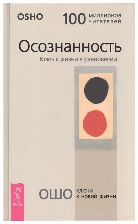 Осознанность. Ключ к жизни в равновесии