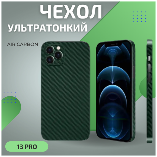 Чехол на айфон 13 Pro карбоновый, ультратонкий для Apple iPhone 13 Про, карбон, с защитой камеры, зеленый карбоновый чехол для iphone 13 pro igrape черный