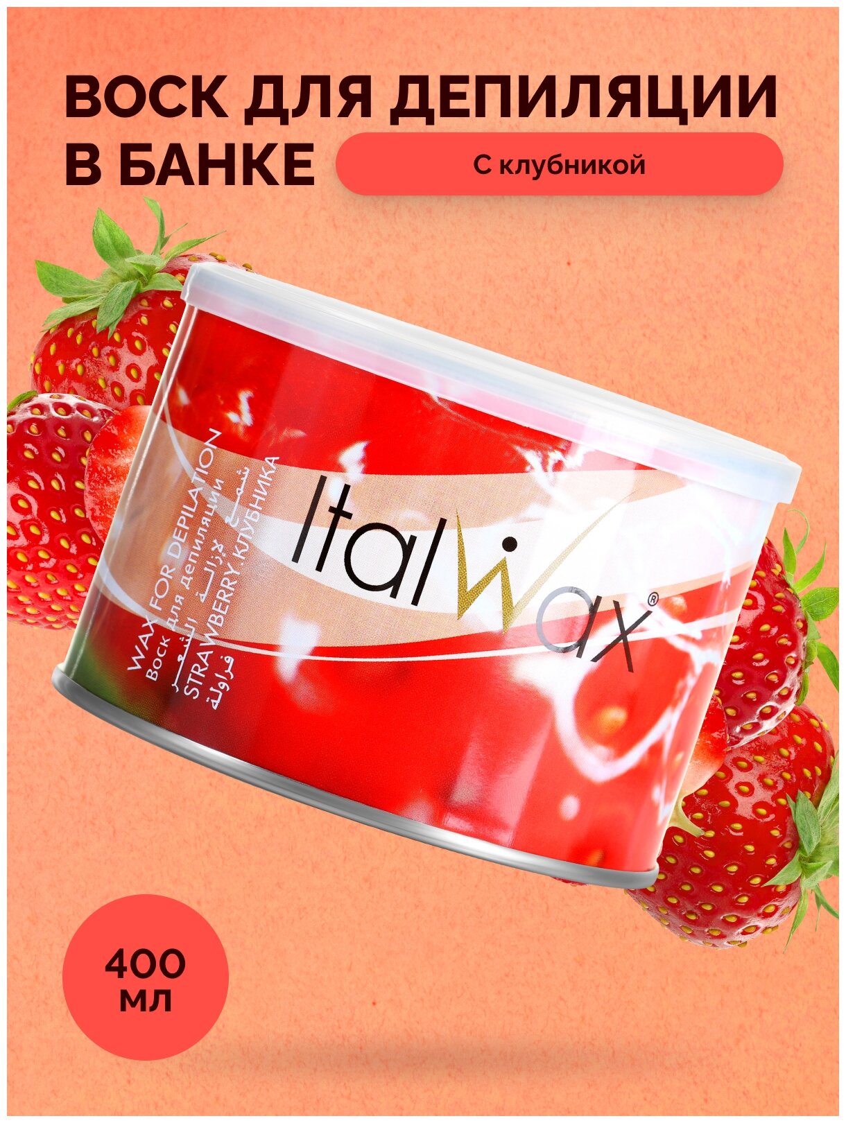 Воск ITALWAX в банке 400мл Клубника