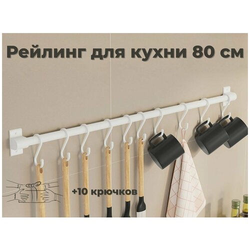 Рейлинг для кухни ERM'O, 80 см