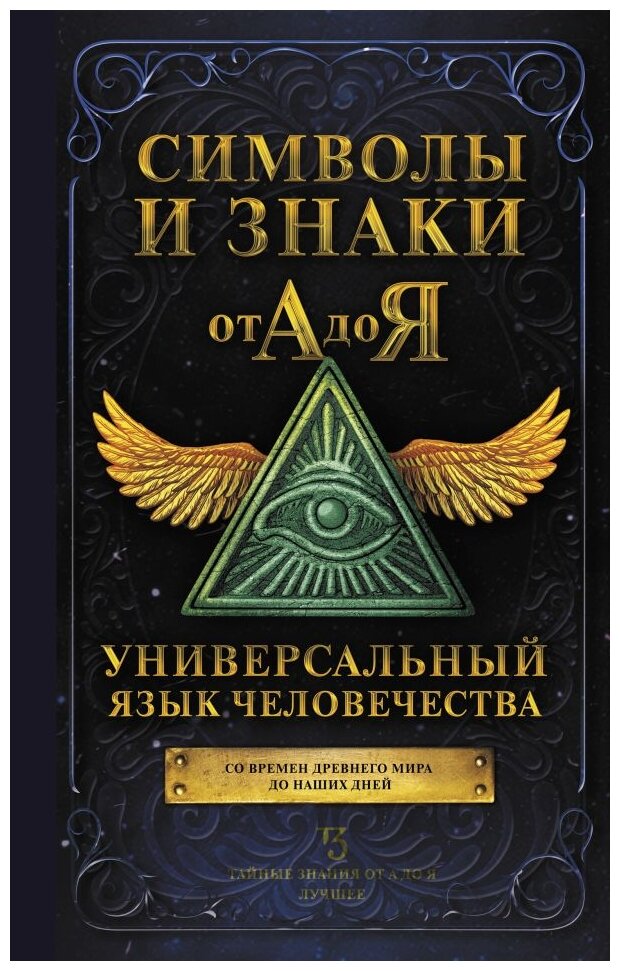 Рошаль В.М. "Символы и знаки от А до Я. Универсальный язык человечества"