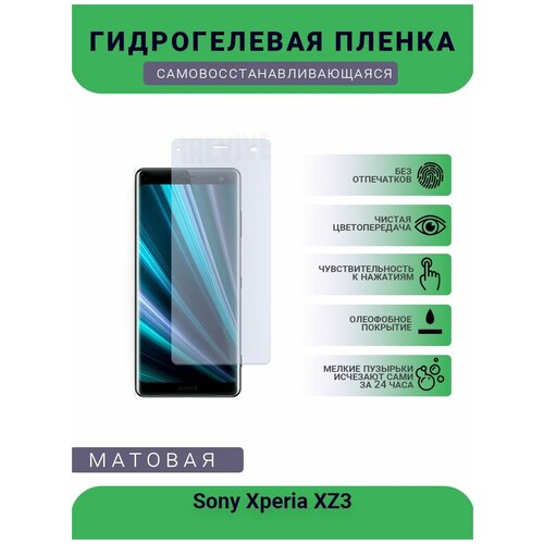 Гидрогелевая защитная пленка для телефона Sony Xperia XZ3, матовая, противоударная, гибкое стекло, на дисплей гидрогелевая защитная пленка для телефона sony xperia j st26i4 матовая противоударная гибкое стекло на дисплей