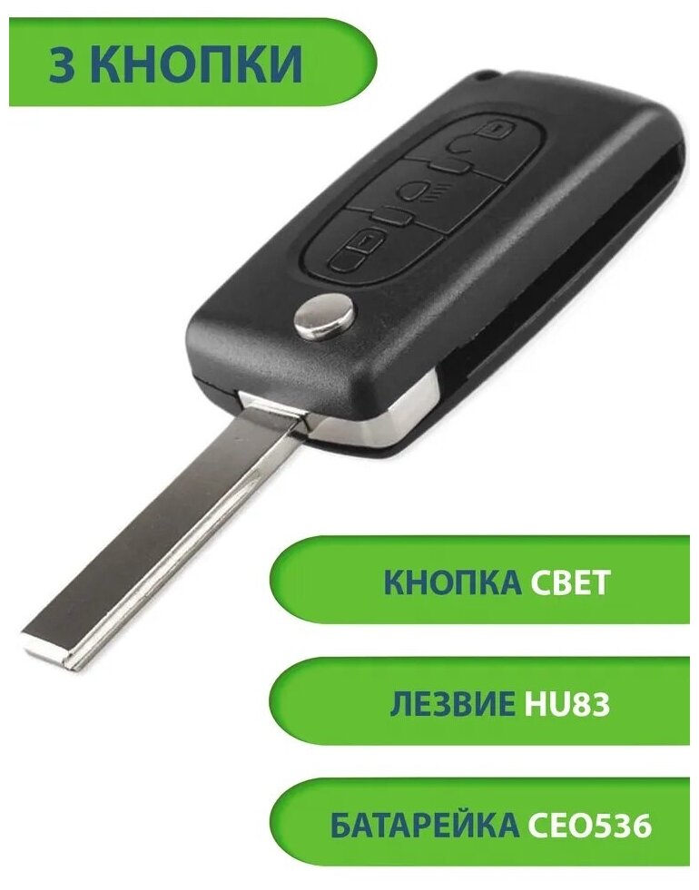 Ключ для Peugeot Пежо 207 307 308 407 607 807 3 кнопки - 2+свет (корпус с лезвием HU83 и батарейкой CEO523)