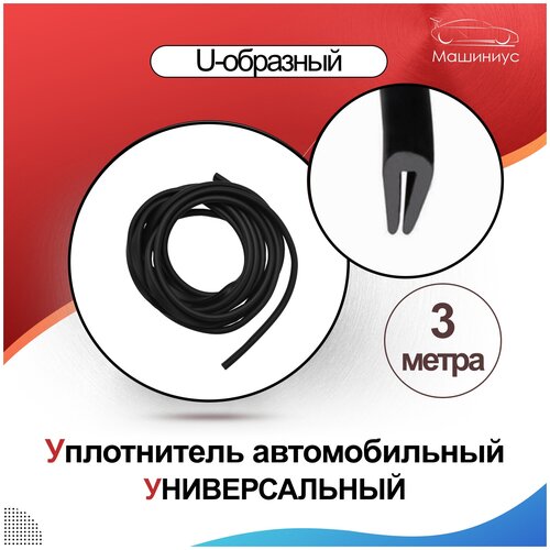 Уплотнитель для дверей авто U-образный резиновый универсальный, 3м / п образный уплотнитель