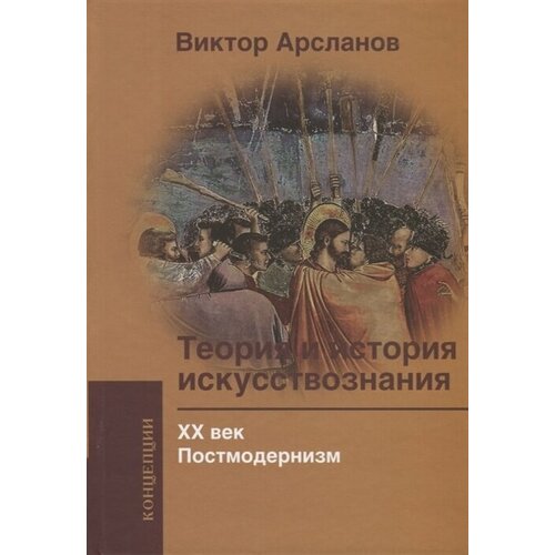 Теория и история искусствознания. ХХ век. Постмодернизм