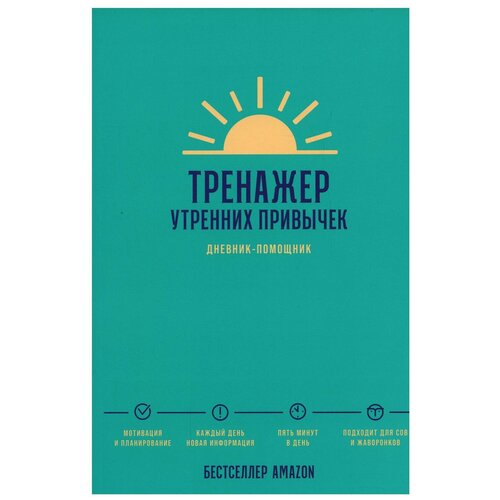 Тренажер утренних привычек: Дневник-помощник / Книги по саморазвитию / Личная эффективность