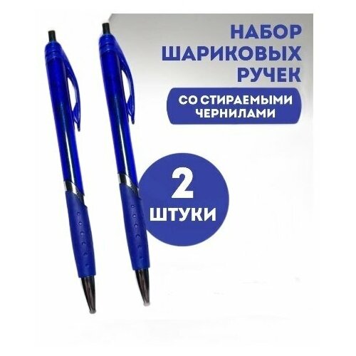 Набор ручка шариковая автоматическая Пиши-стирай, стираемые чернила, нажимной механизм, синий цвет, 0,7 мм, 2 шт.