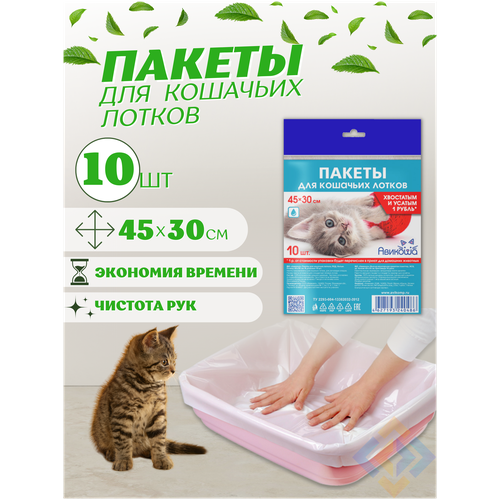 Пакеты для уборки лотка животных, 45х30 см, 10 шт.