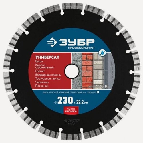 Изображение товара Диск алмазный Зубр универсал 230 мм, по бетону, кирпичу, граниту, тротуарной плитке, черепице, песчанику (230х22.2 мм, 10х2.8 мм)