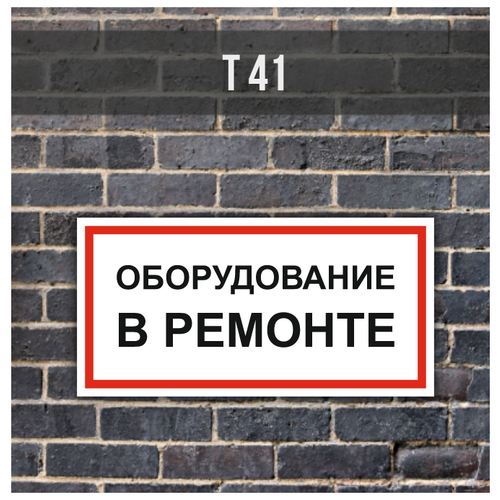 Металлическая табличка/знак Т41 "Оборудование в ремонте" (700х350мм) с отбортовкой и креплениями на трубуЗ