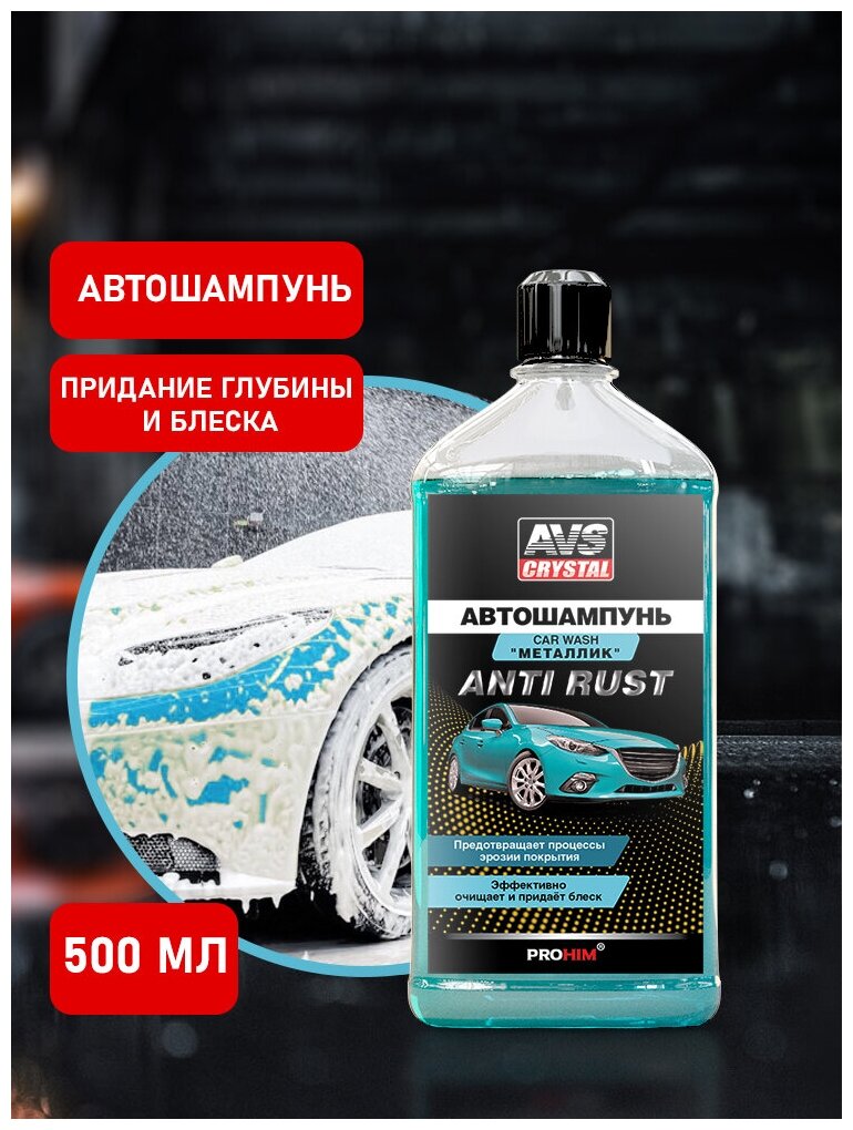 Автошампунь Металлик 500 мл AVS AVK-002