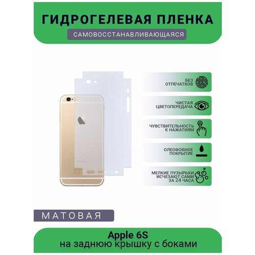 Защитная гидрогелевая плёнка Apple 6S, бронепленка, пленка на заднюю крышку с боками, матовая гидрогелевая самовосстанавливающаяся противоударная защитная плёнка на заднюю крышку для apple iphone 6 6s матовая