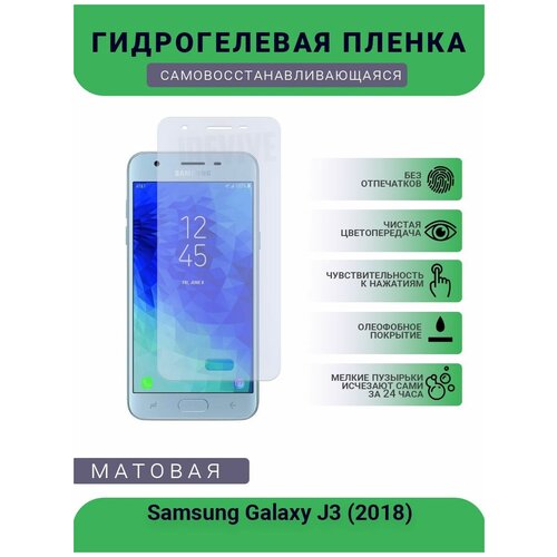 гидрогелевая защитная пленка для телефона samsung galaxy a8 plus матовая противоударная гибкое стекло на дисплей Гидрогелевая защитная пленка для телефона Samsung Galaxy J3 (2018), матовая, противоударная, гибкое стекло, на дисплей