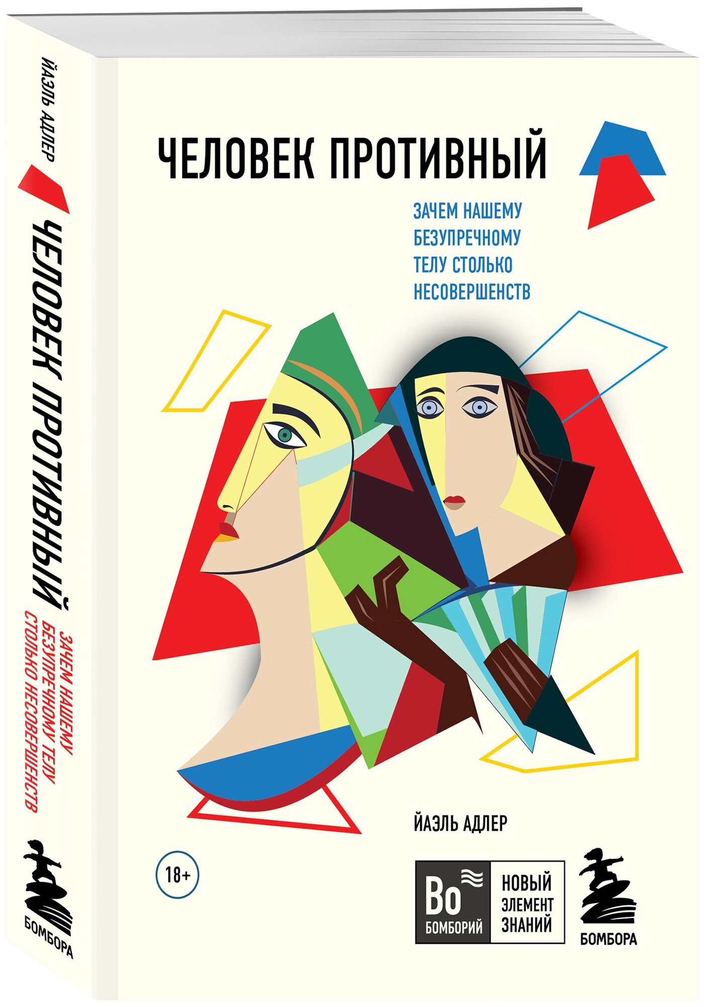 Адлер Й. Человек Противный. Зачем нашему безупречному телу столько несовершенств