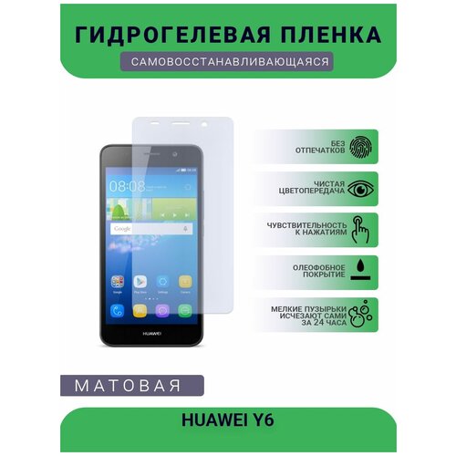 Гидрогелевая защитная пленка для телефона HUAWEI Y6, матовая, противоударная, гибкое стекло, на дисплей гидрогелевая защитная пленка для телефона huawei y6 s матовая противоударная гибкое стекло на дисплей