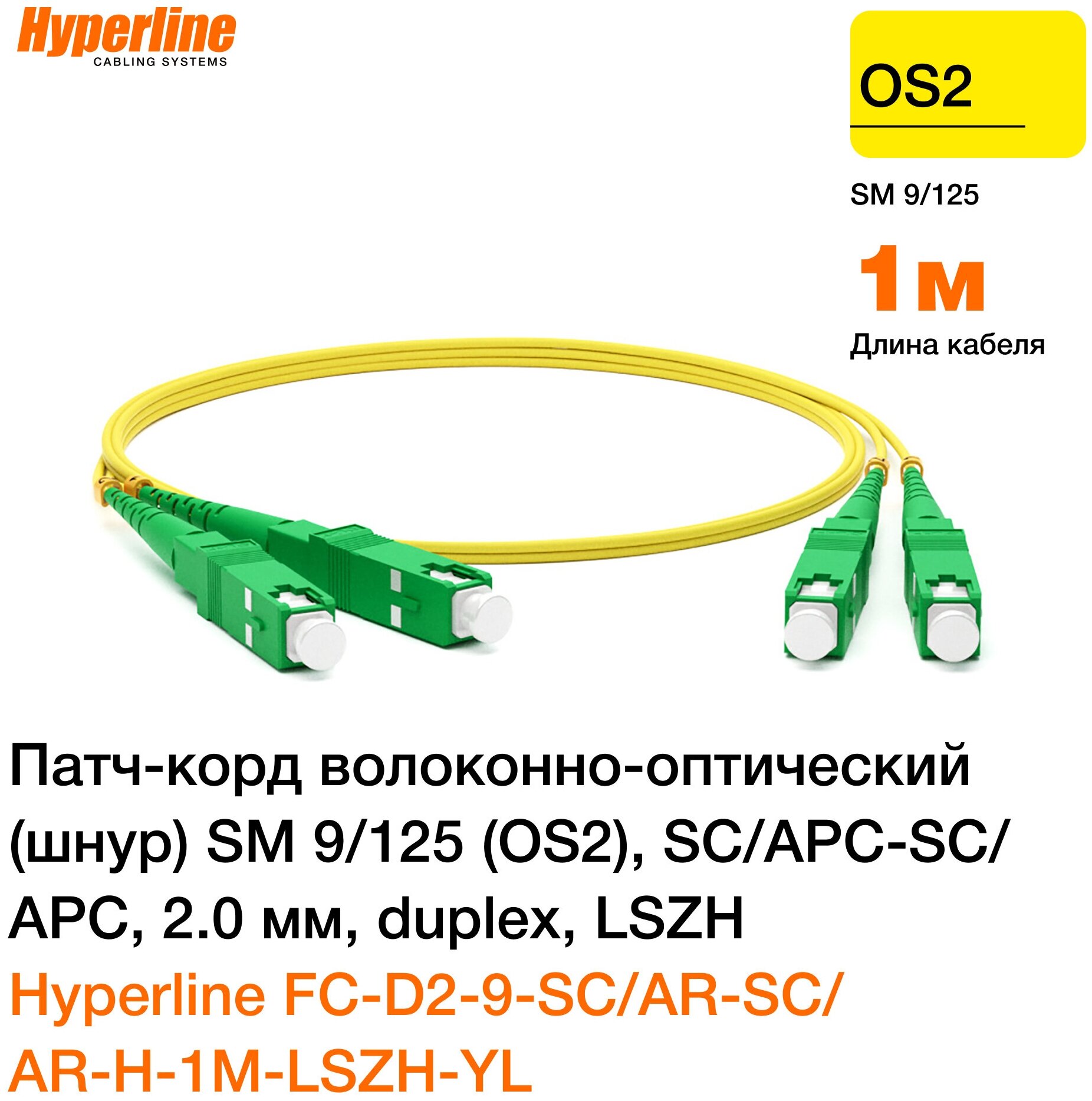 Патч-корд optic SM 9/125 (OS2), SC/APC-SC/APC, 2.0 мм, duplex, LSZH, 1 м