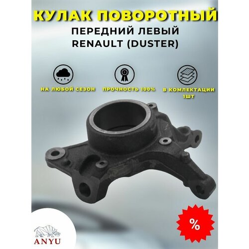 Кулак поворотный передний Левый RENAULT (Duster)