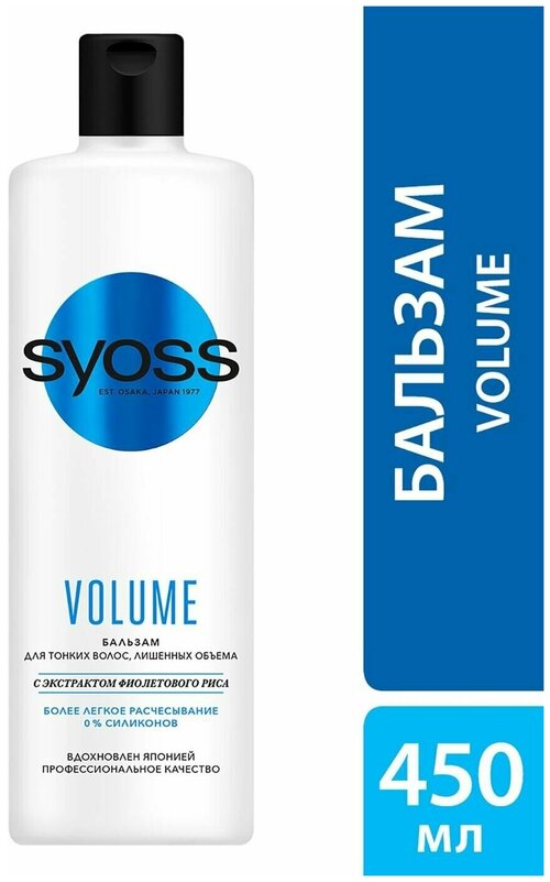 Syoss Бальзам Volume Lift 450мл для тонких и ослабленных волос