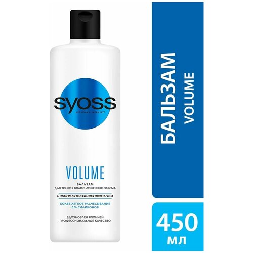 Syoss Бальзам Volume Lift 450мл для тонких и ослабленных волос