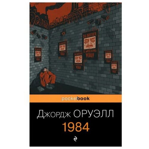 1984. Оруэлл Дж.