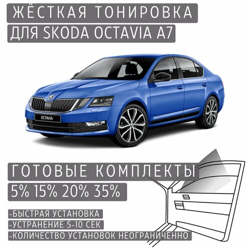 Жёсткая тонировка Skoda Octavia A7 20% / Съемная тонировка Шкода Октавия A7 20%