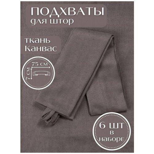 Набор подхватов для штор Коричневый Турция