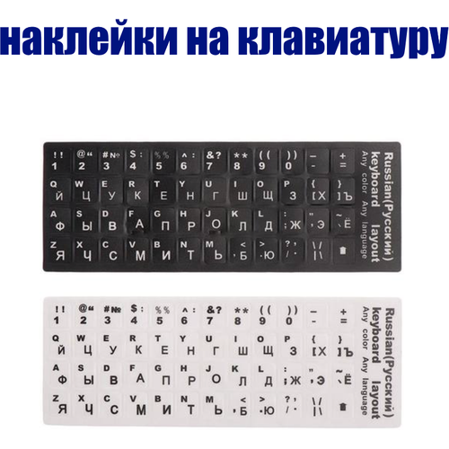 Наклейки на клавиатуру с русскими буквами для ноутбука, настольного компьютера, клавиатуры. наклейки на клавиатуру с русскими буквами зеленые матовые пвх для ноутбука настольного компьютера