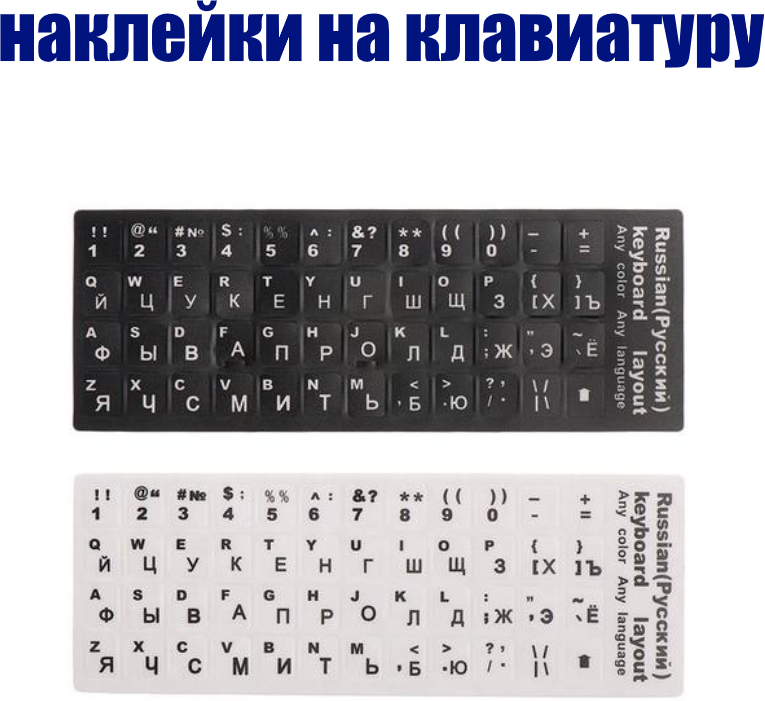 Наклейки на клавиатуру с русскими буквами для ноутбука, настольного компьютера, клавиатуры.