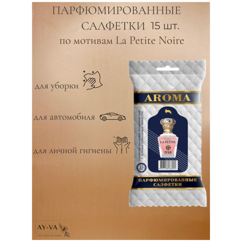 Салфетки влажные AROMA-TOPLINE мини 15 шт. с ароматом женского парфюма La Petite Noire влажные салфетки глобус ягодный аромат 15 шт