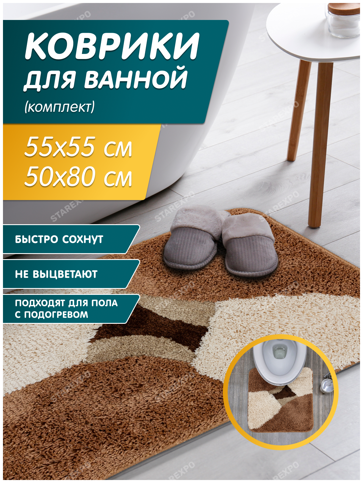 Набор ковриков для ванной комнаты 50х80 см + 55х55 см для туалета цвет коричнево-бежевый