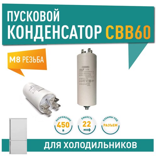 Конденсатор СВВ60 22мФ, 450V, х60220