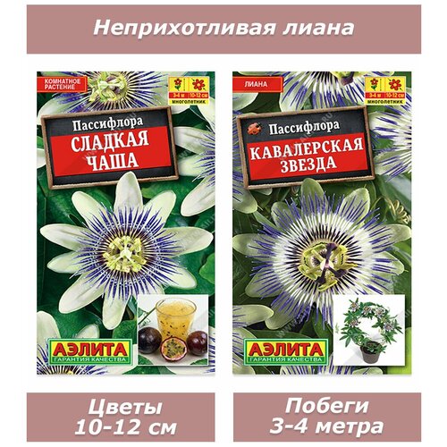 Набор семян, семена комнатные цветы Пассифлора