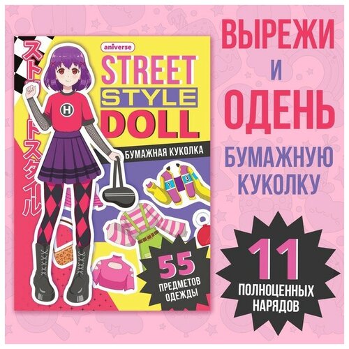 Книга с бумажной куколкой Одень куколку Street style doll А5 Аниме 268₽