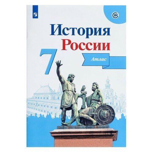 Атлас. ФГОС. История России 7 класс. Курукин И. В.