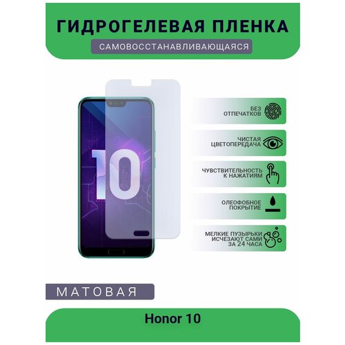 Гидрогелевая защитная пленка для телефона Honor 10, матовая, противоударная, гибкое стекло, на дисплей гидрогелевая защитная пленка для телефона honor 30i матовая противоударная гибкое стекло на дисплей