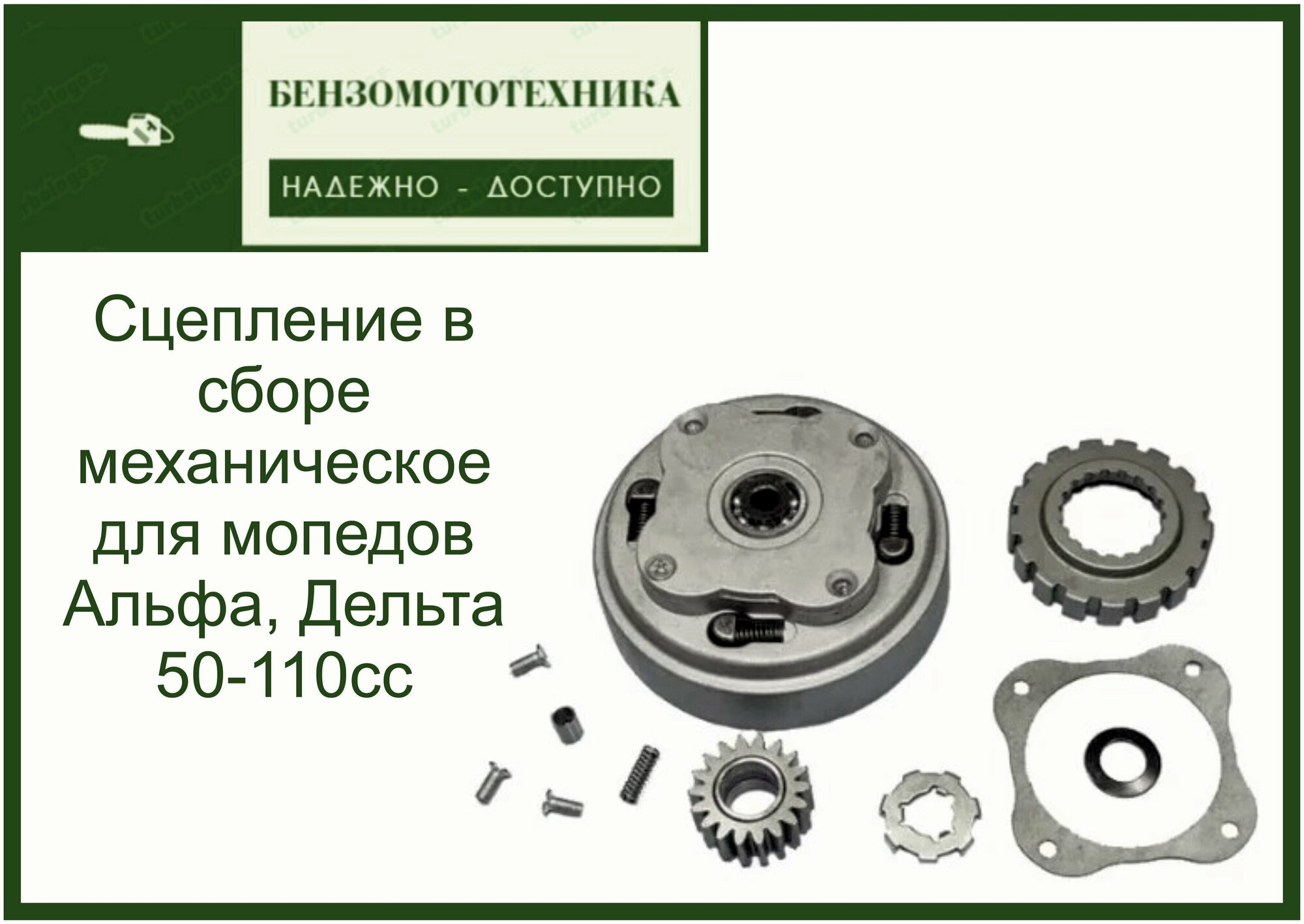 Сцепление в сборе механическое для мопедов Альфа, Дельта 50-110сс