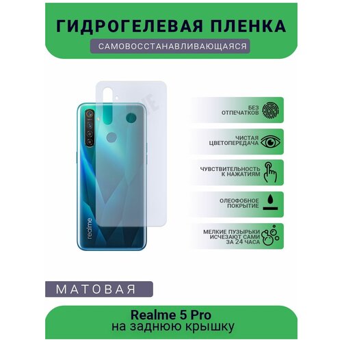 Гидрогелевая защитная пленка для телефона Realme 5 Pro, матовая, противоударная, гибкое стекло, на заднюю крышку гидрогелевая защитная пленка для телефона realme x50 pro 5g матовая противоударная гибкое стекло на заднюю крышку