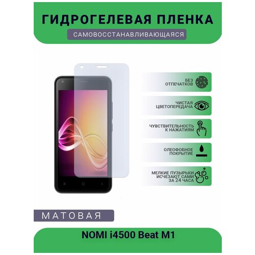 Гидрогелевая защитная пленка для телефона NOMI i4500 Beat M1, матовая, противоударная, гибкое стекло, на дисплей гидрогелевая защитная пленка для телефона nomi i5013 evo m2 pro матовая противоударная гибкое стекло на дисплей