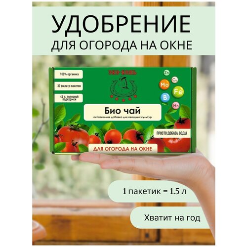 ЭКО-Конь Удобрение для огорода на окне Био-чай, 30 фильтр-пакетов