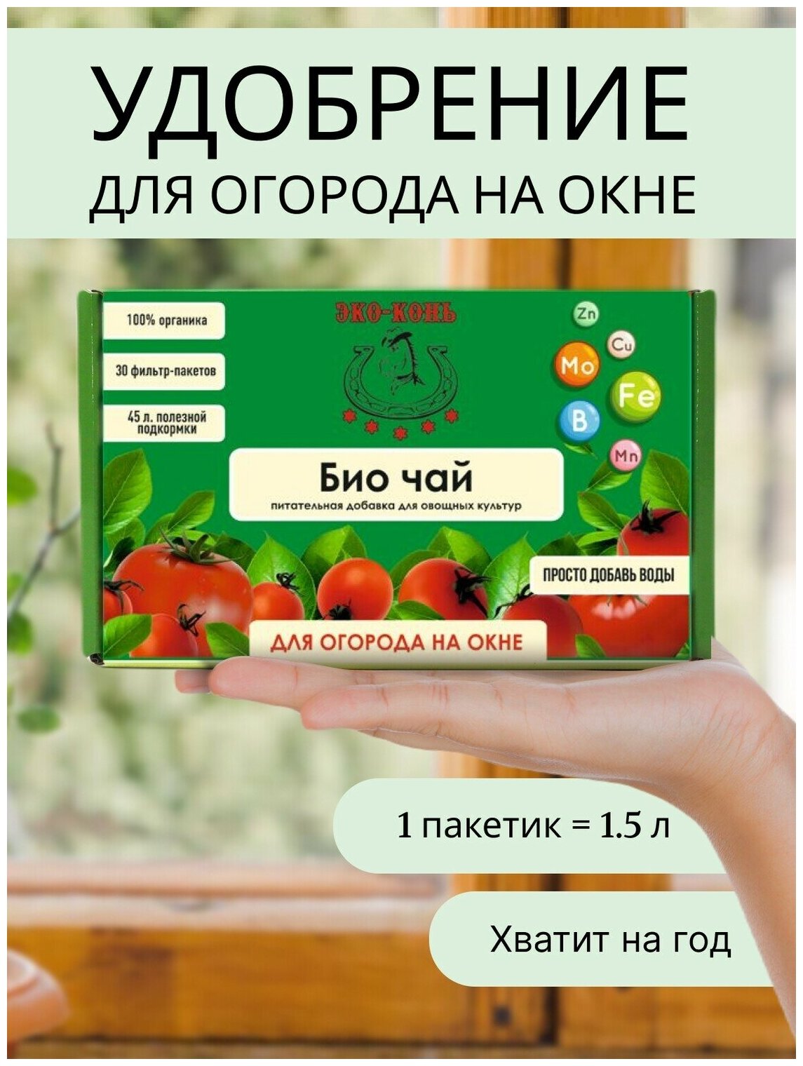ЭКО-Конь Удобрение для огорода на окне Био-чай 30 фильтр-пакетов