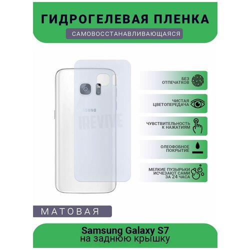 Гидрогелевая защитная пленка для телефона Samsung Galaxy S7, матовая, противоударная, гибкое стекло, на заднюю крышку гидрогелевая защитная пленка для телефона samsung galaxy s7 матовая противоударная гибкое стекло на заднюю крышку