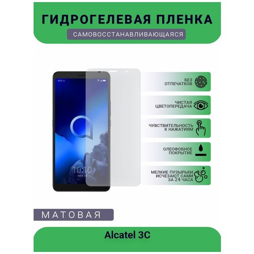 Защитная гидрогелевая плёнка на дисплей телефона Alcatel 3C, бронепленка, пленка на дисплей, матовая