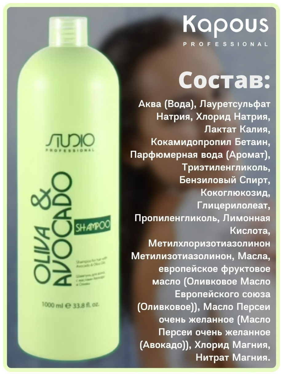 Шампунь увлажняющий для волос с маслами авокадо и оливы Kapous Professional Studio Olive and Avocado 1000 мл