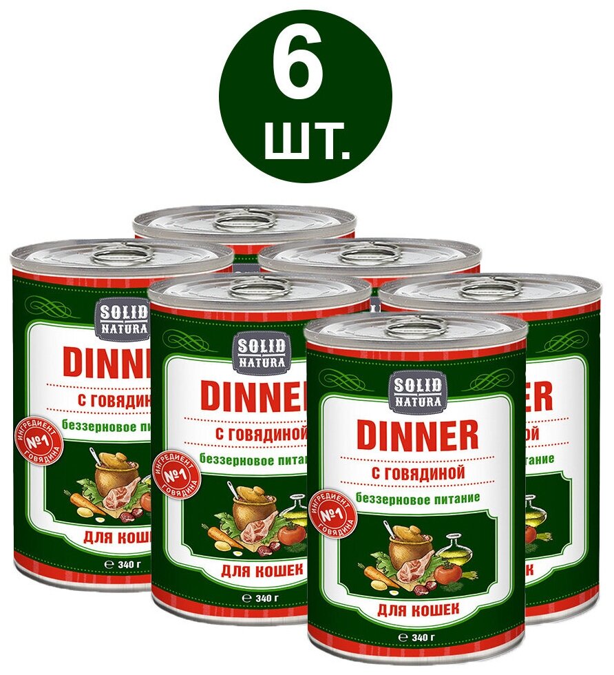 Влажный корм для кошек, Solid Natura Dinner, говядина, упаковка 6 шт х 340 г