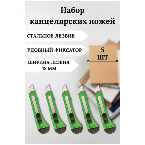 Канцелярский нож, строительный, с фиксатором. Лезвие для канцелярского ножа 18 мм. Комплект 5 шт. Цвет зеленый нож строительный канцелярский ширина лезвия 18мм finland оранжевый