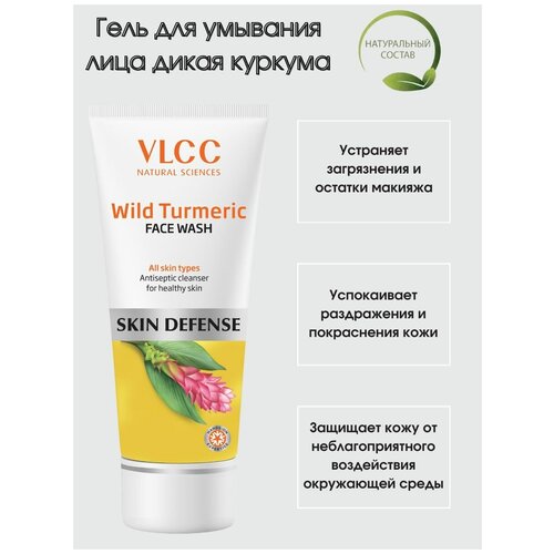 Гель для умывания дикая куркума / Индия / Wild turmeric face wash VLCC